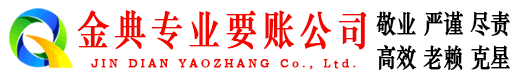丰泽金典讨账公司